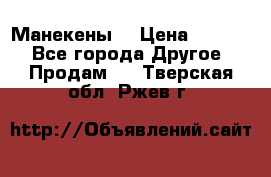 Манекены  › Цена ­ 4 500 - Все города Другое » Продам   . Тверская обл.,Ржев г.